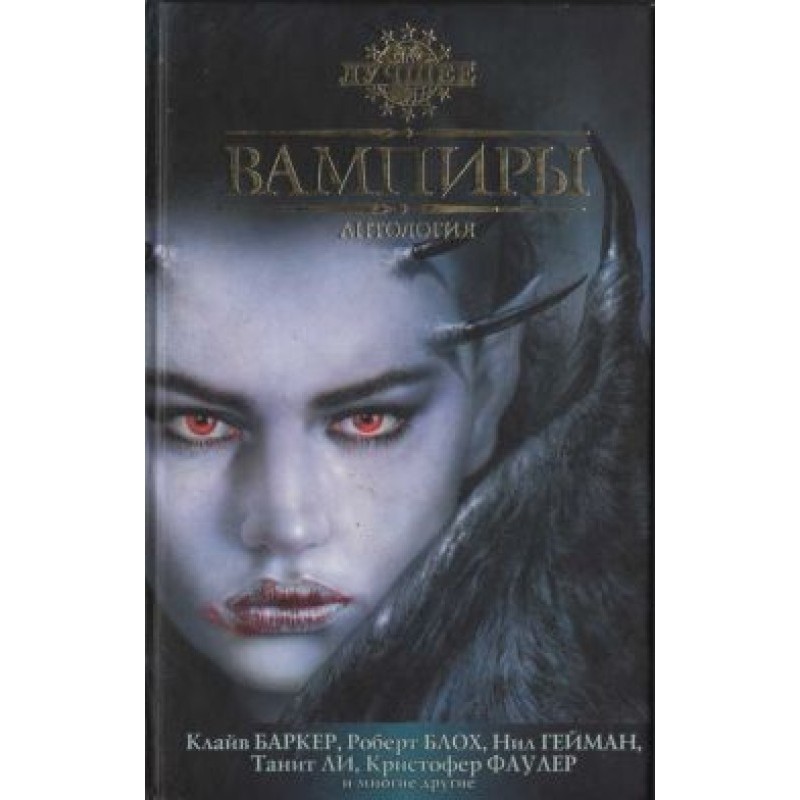 Коханий вампірші