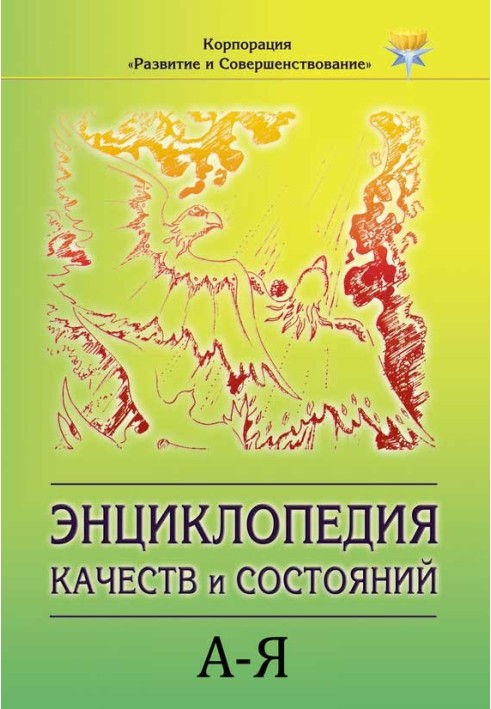 Енциклопедія станів та якостей. А Я