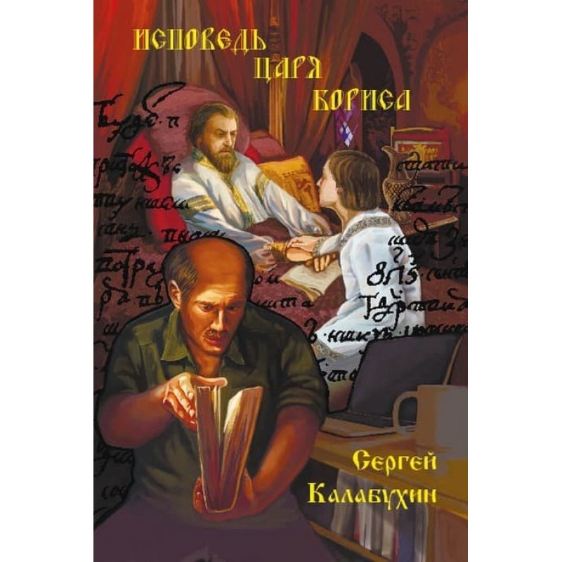 Confession of Tsar Boris