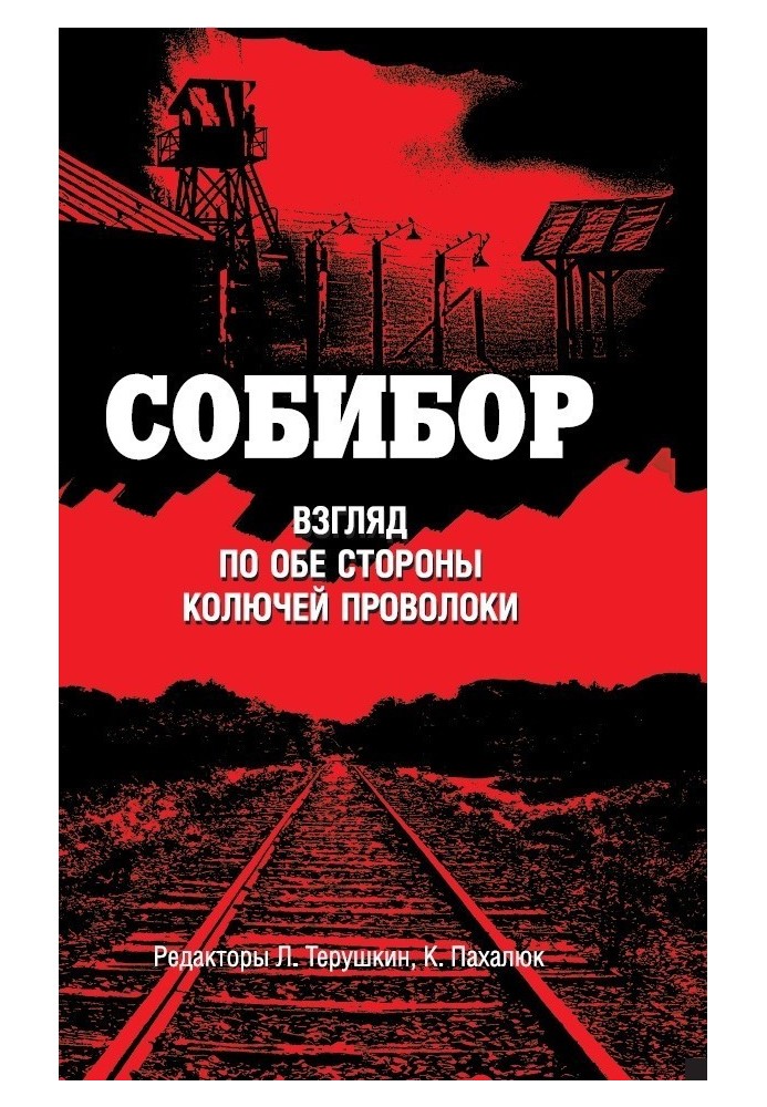 Собібор. Погляд з обох боків колючого дроту