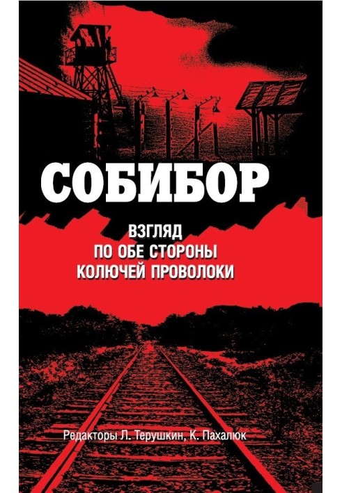 Собібор. Погляд з обох боків колючого дроту