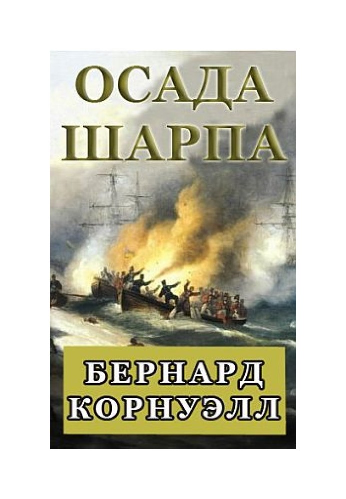 Облога Шарпа