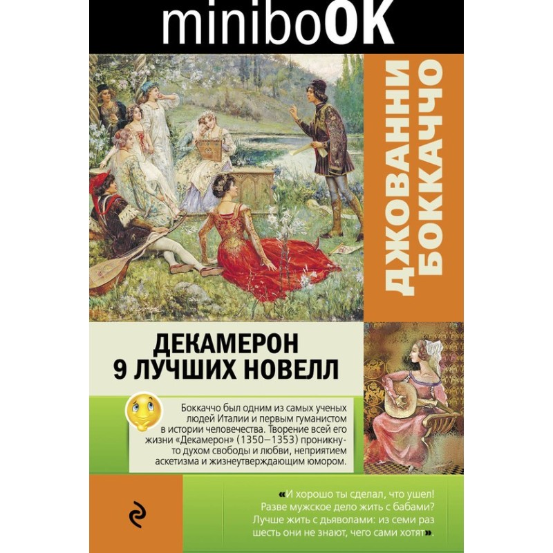 Декамерон. 9 лучших новелл