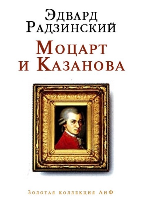 Моцарт и Казанова