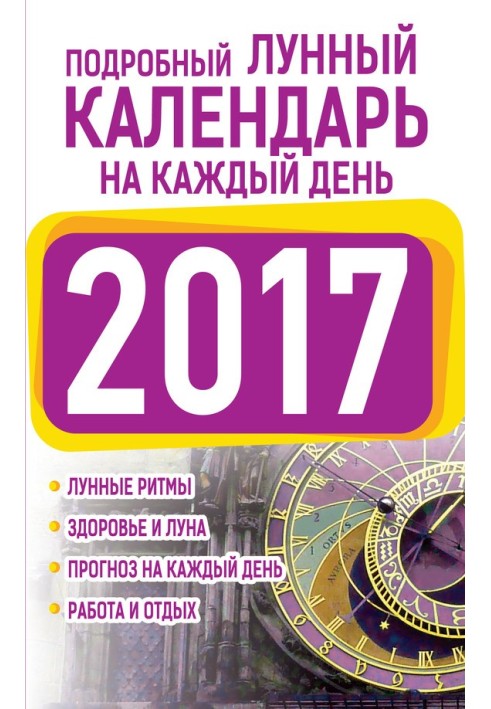 Детальний місячний календар для кожного дня 2017