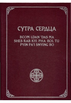 Сутра Сердца