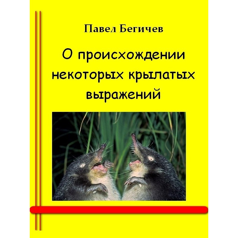 О происхождении некоторых...
