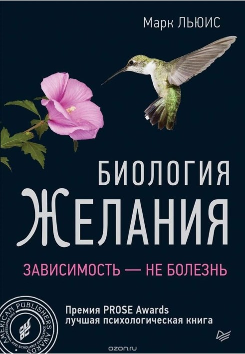 Біологія бажання. Залежність – не хвороба