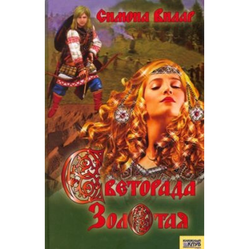 Svetorada Zolotaya