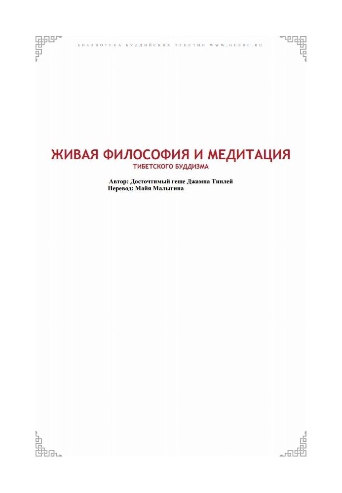 Жива філософія та медитація буддизму Тибету