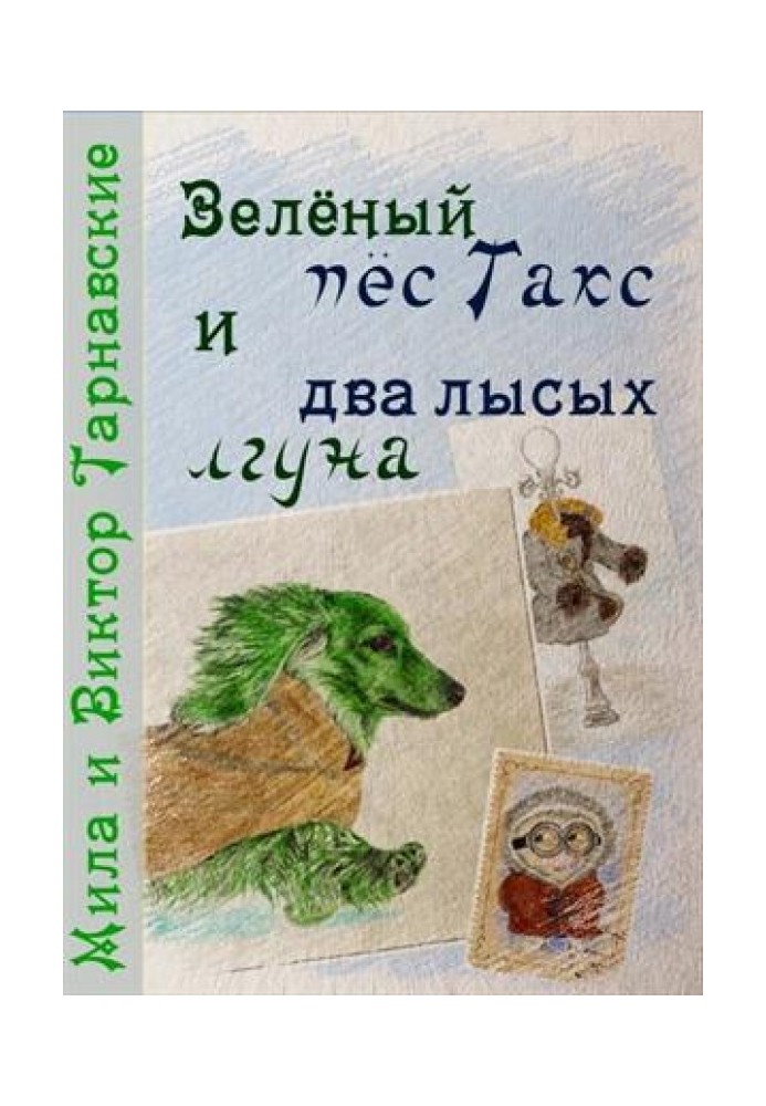Зелений пес Такс і два лисі брехуни