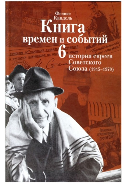 History of the Jews of the Soviet Union (1945-1970)