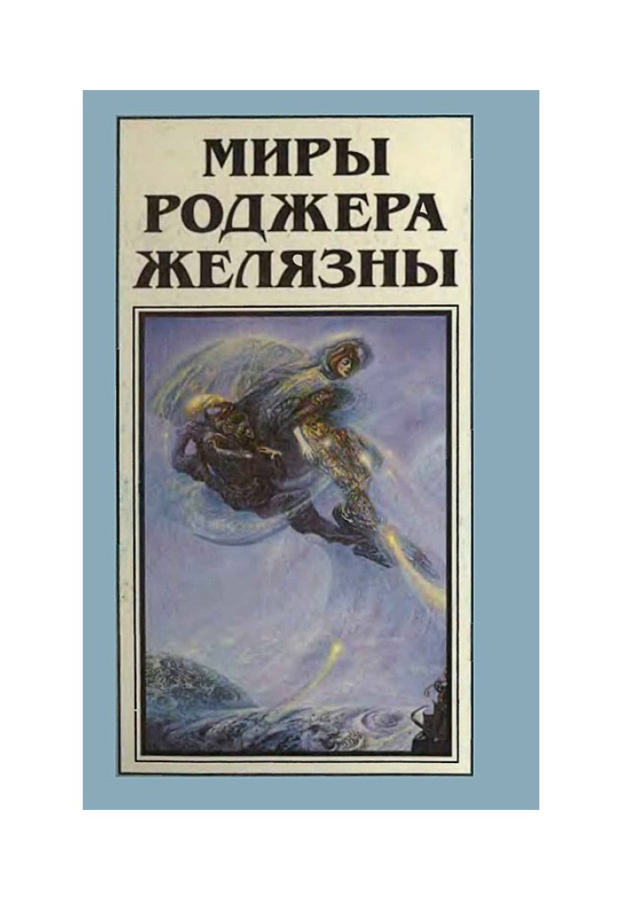 Мири Роджера Желязни. Том 11