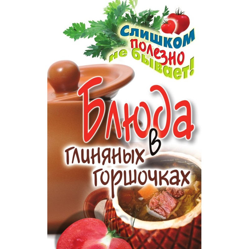 Страви в глиняних горщиках