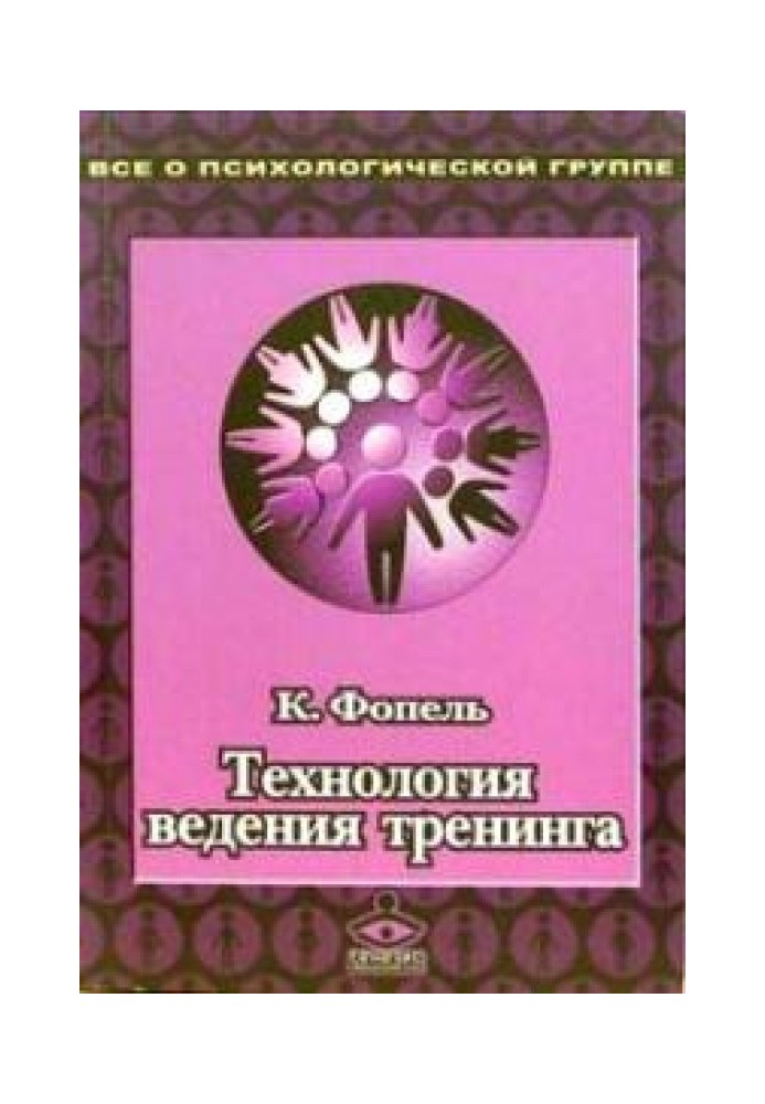 Технологія ведення тренінгу: Теорія та практика