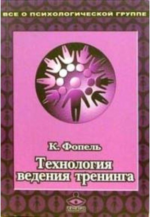 Технологія ведення тренінгу: Теорія та практика