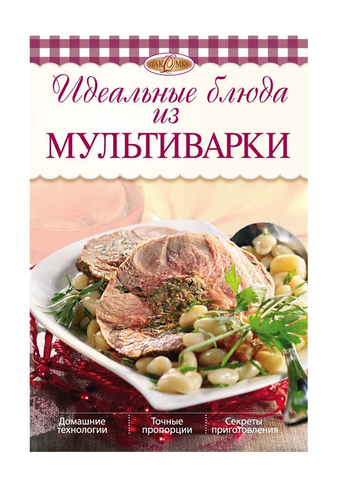 Ідеальні страви з мультиварки