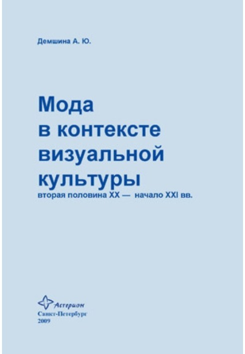 Мода у контексті візуальної культури: друга половина ХХ – початок ХХІ ст.