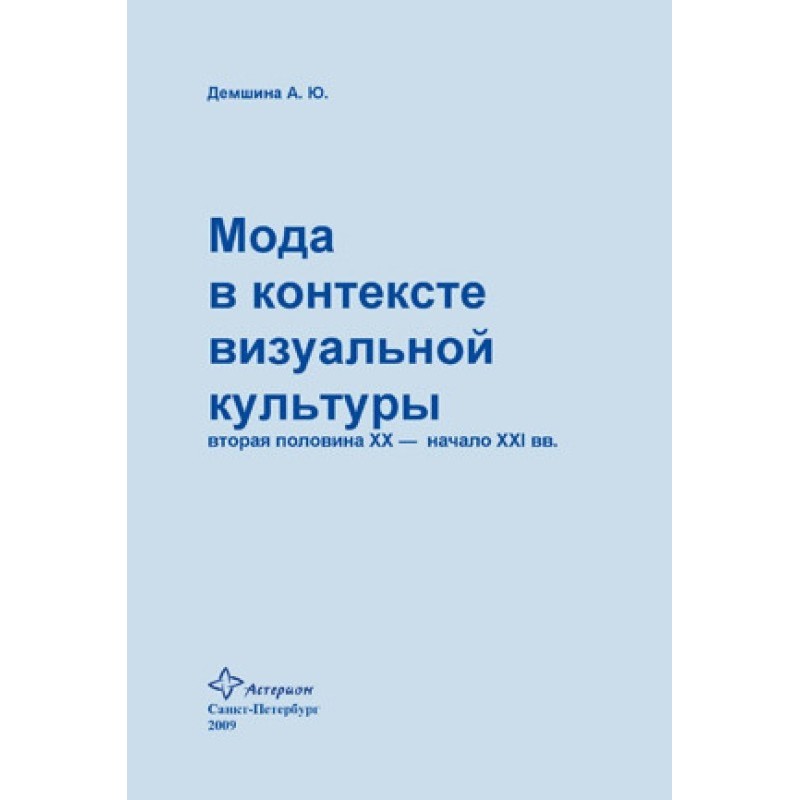Мода у контексті візуальної...