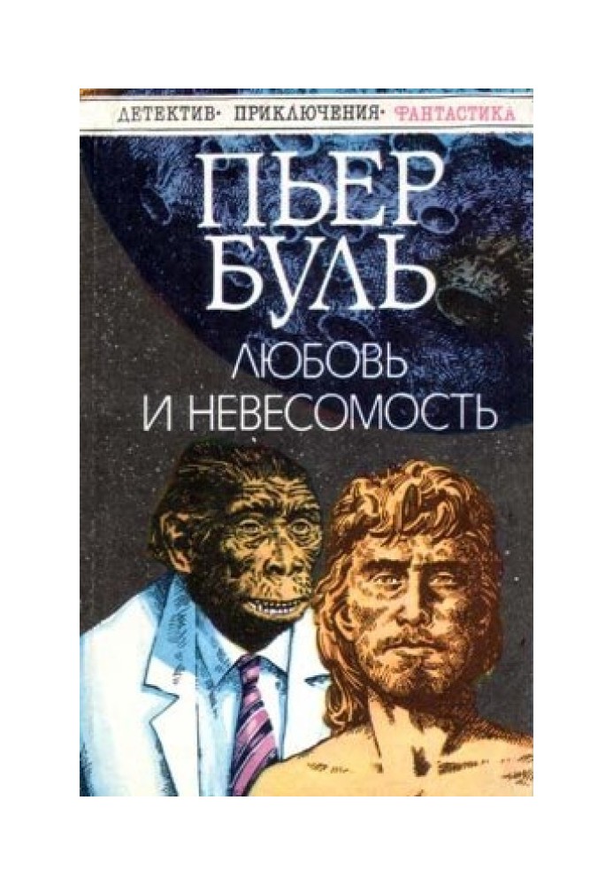 Любовь и невесомость