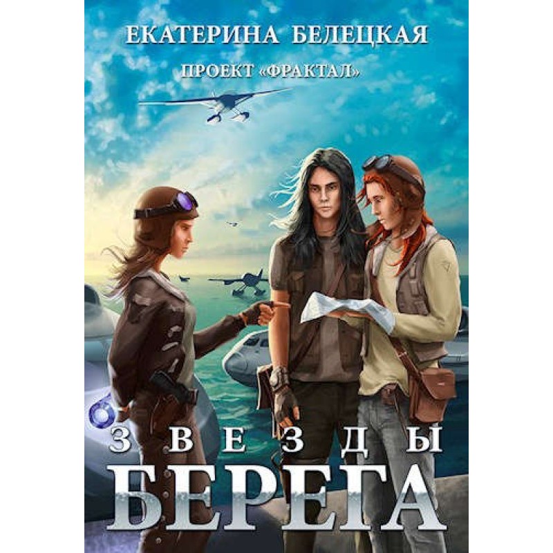Звезды Берега