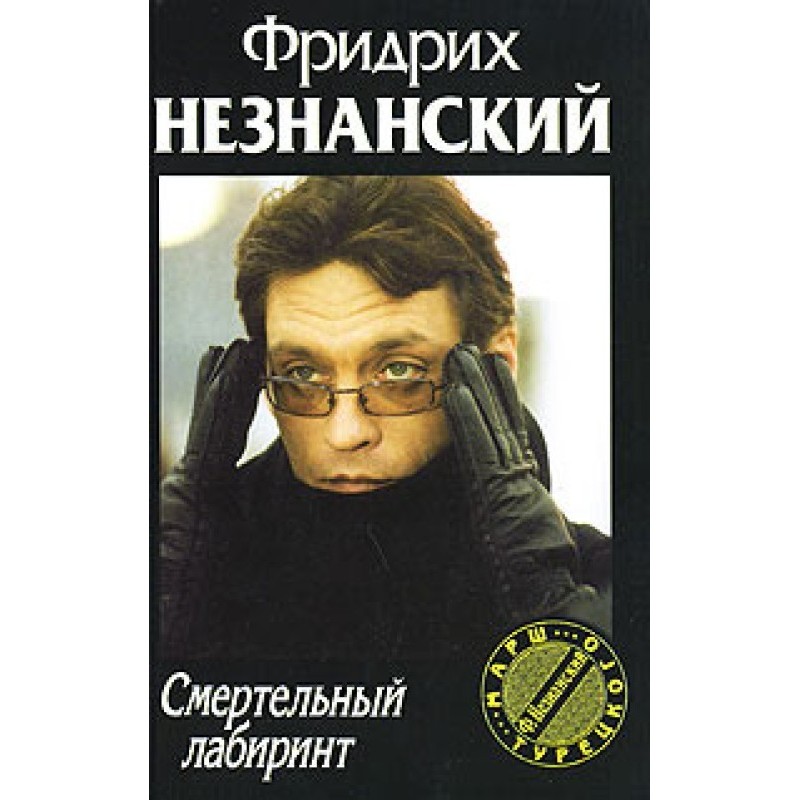 Смертельний лабіринт