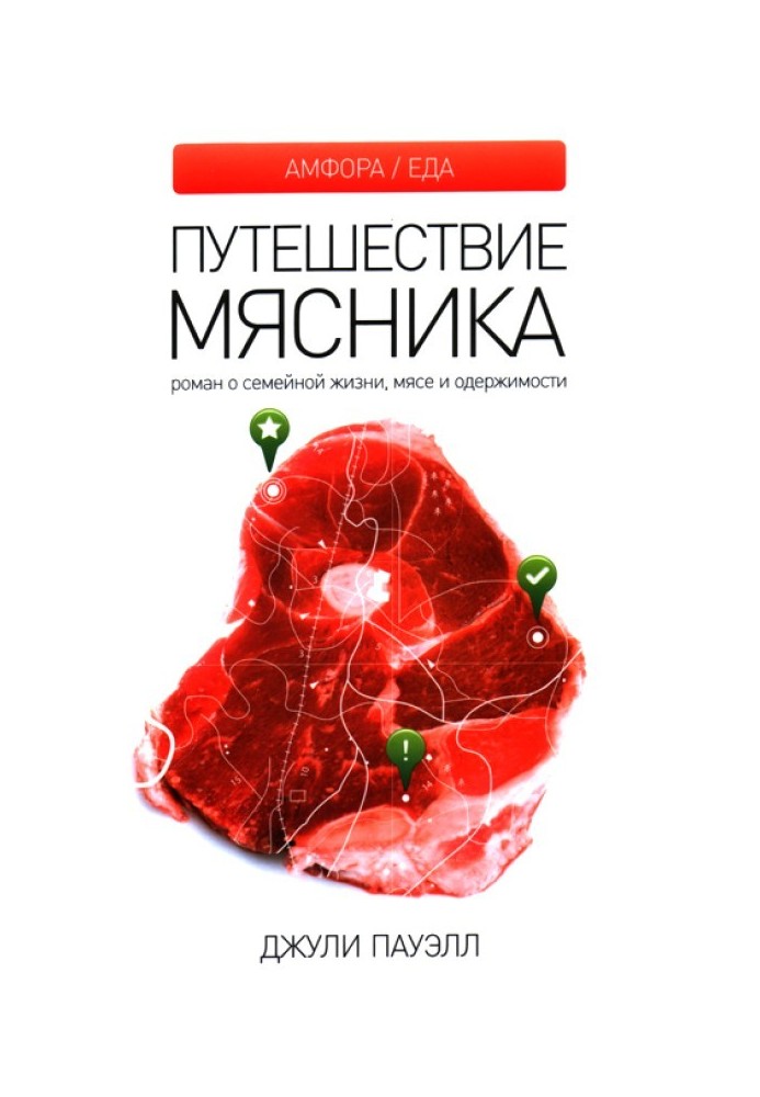 Путешествие мясника