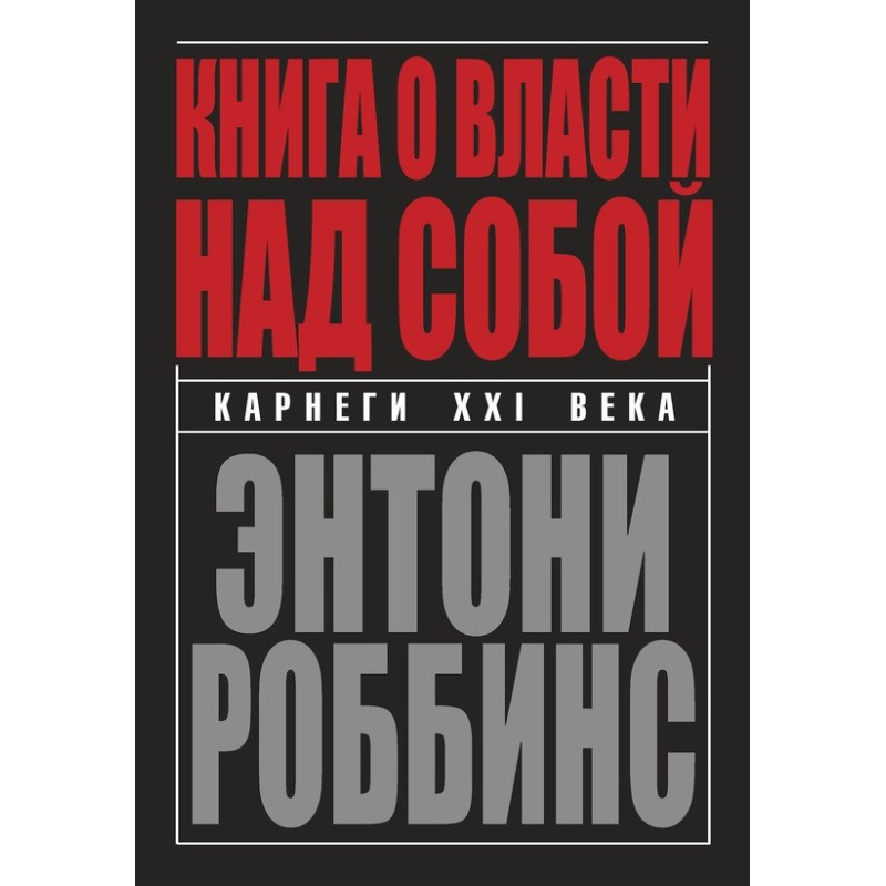 Книга о власти над собой