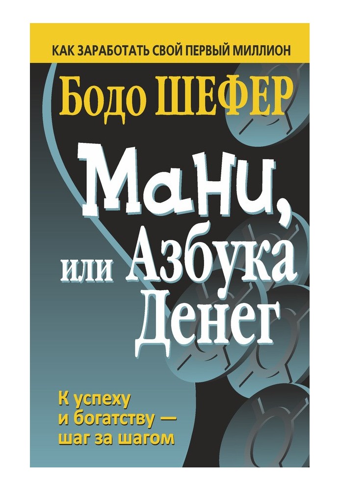 Мани, или Азбука денег