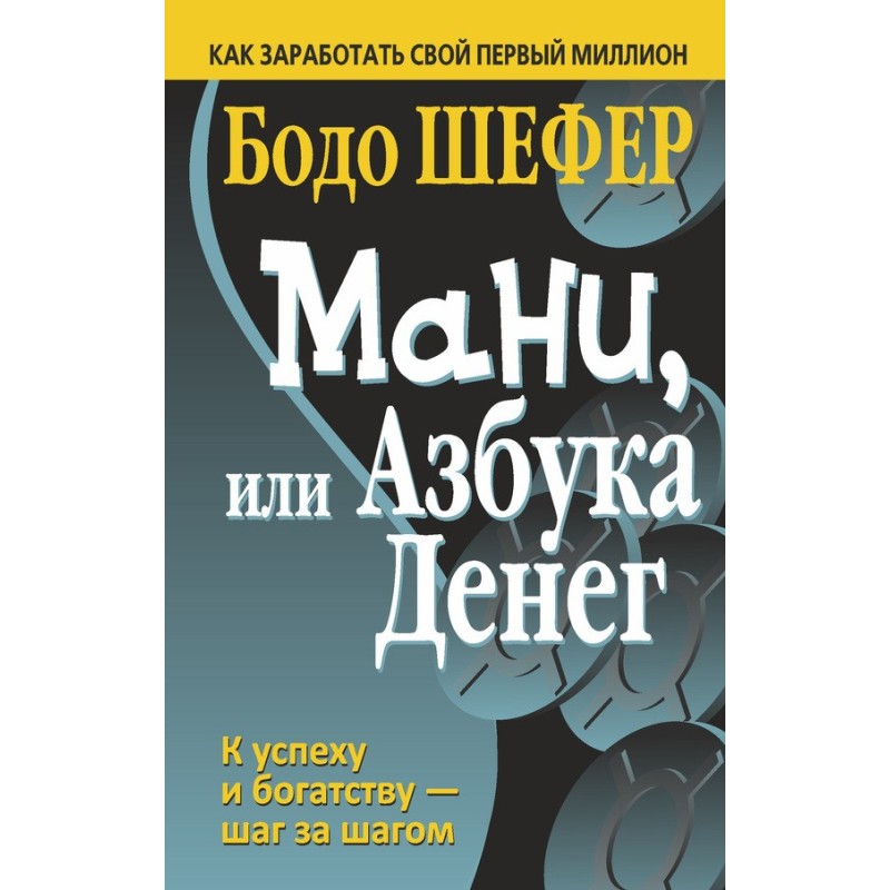 Мани, или Азбука денег