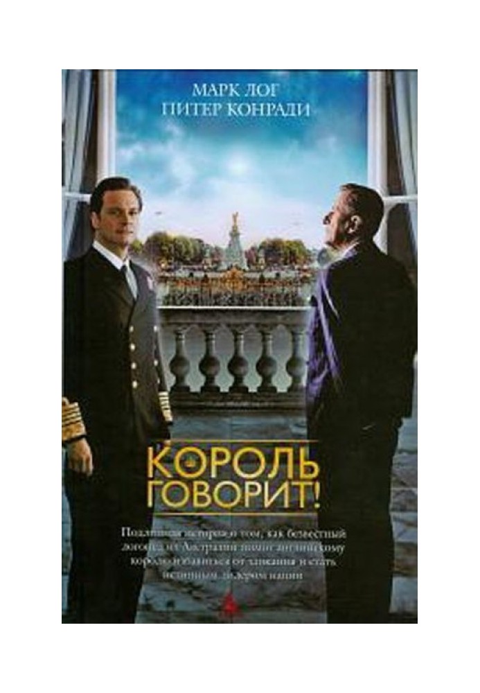Король говорит!
