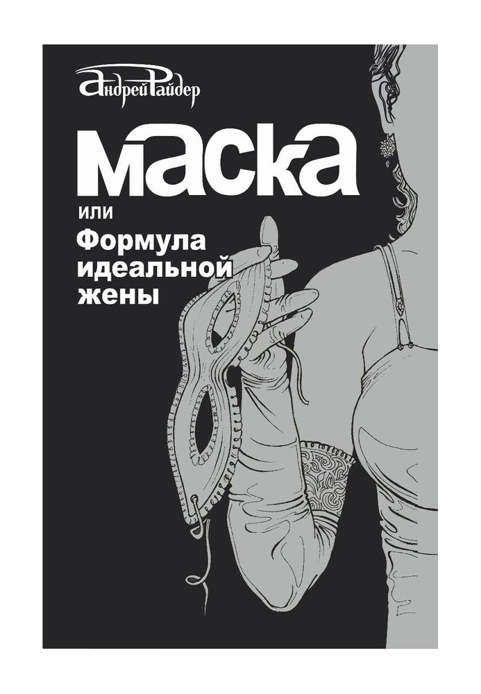 Маска, або Формула ідеальної дружини