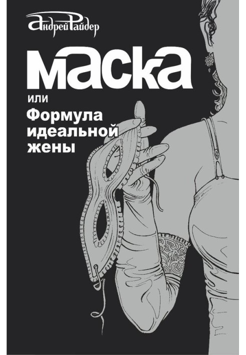 Маска, або Формула ідеальної дружини