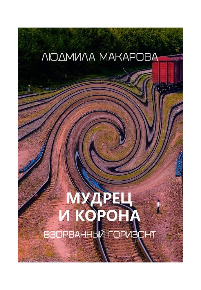 Мудрец и корона