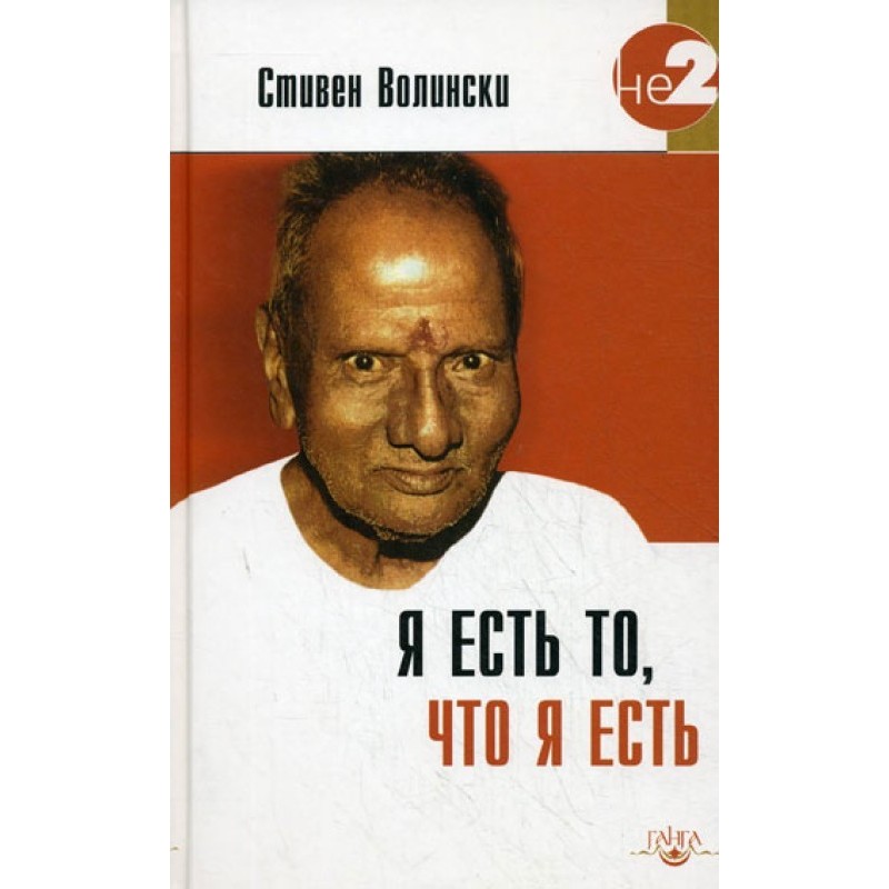 Я є те, що я є