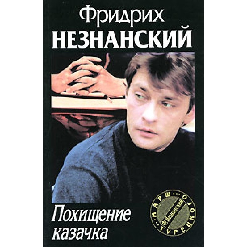 Kidnapping of a Cossack