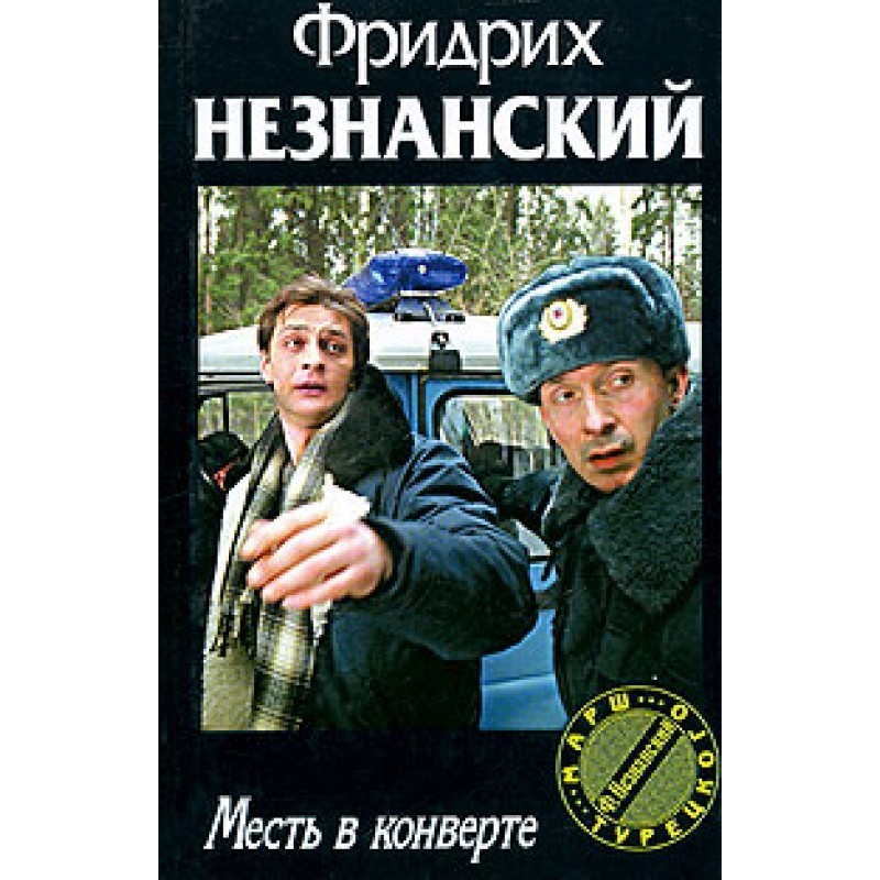 Revenge in an envelope