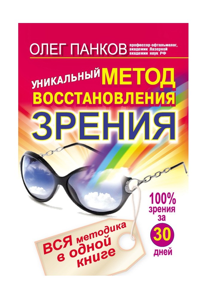 Унікальний метод відновлення зору. Вся методика в одній книзі