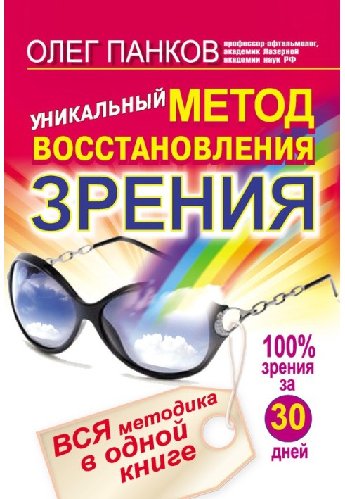 Унікальний метод відновлення зору. Вся методика в одній книзі