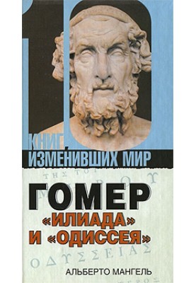 Homer: "Iliad" and "Odyssey"