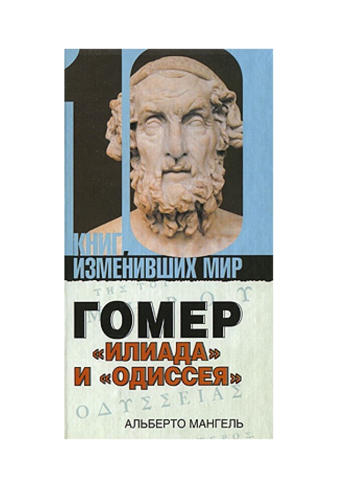 Гомер: «Илиада» и «Одиссея»