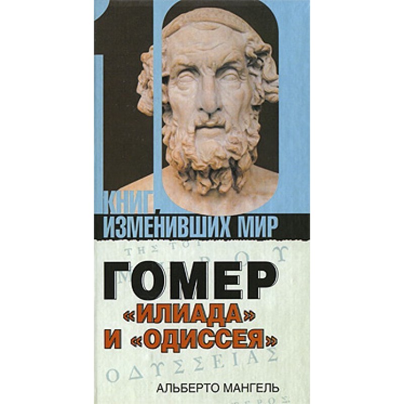 Homer: "Iliad" and "Odyssey"