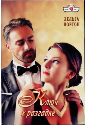 Ключ до розгадки