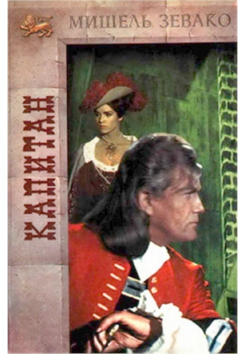 Капитан
