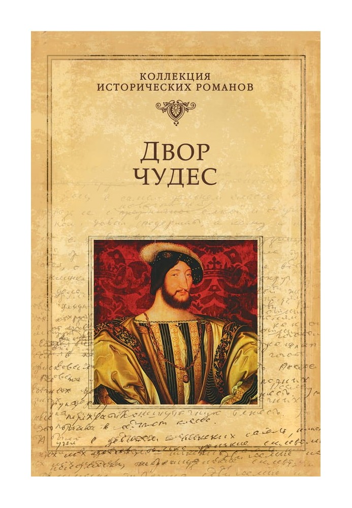 Двор чудес