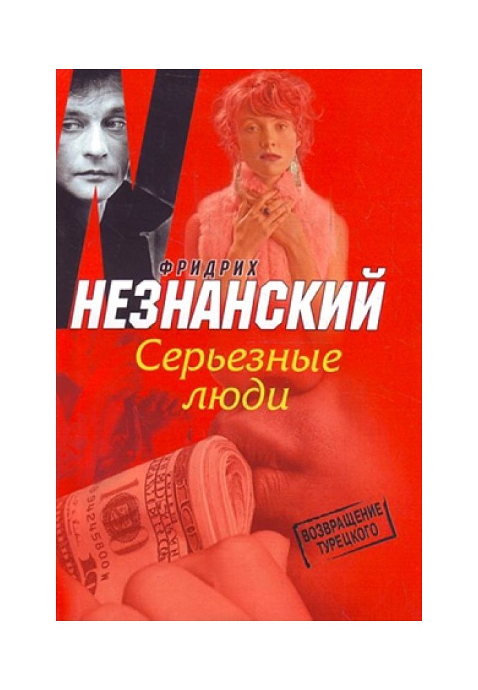 Серьезные люди