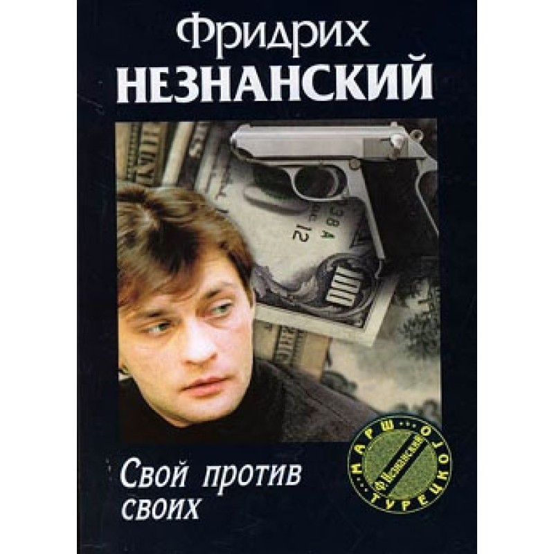 Свой против своих