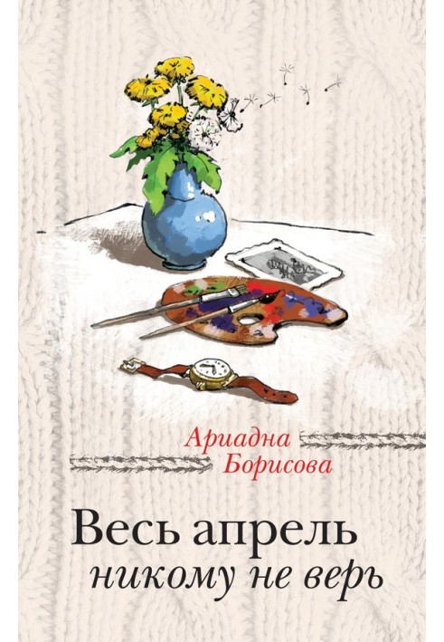 Весь апрель никому не верь