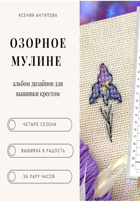 Озорное мулине