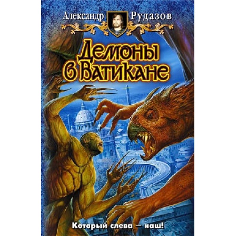 Демоны в Ватикане